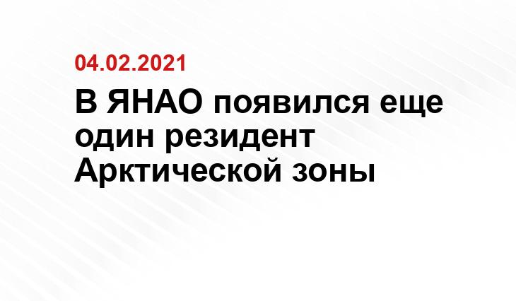 В ЯНАО появился еще один резидент Арктической зоны ru24.net