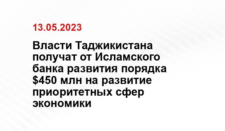 Власти Таджикистана получат от Исламского банка развития порядка $450 млн на развитие приоритетных сфер экономики Власти Таджикистана получат от Исламского банка развития порядка $450 млн на развитие приоритетных сфер экономики